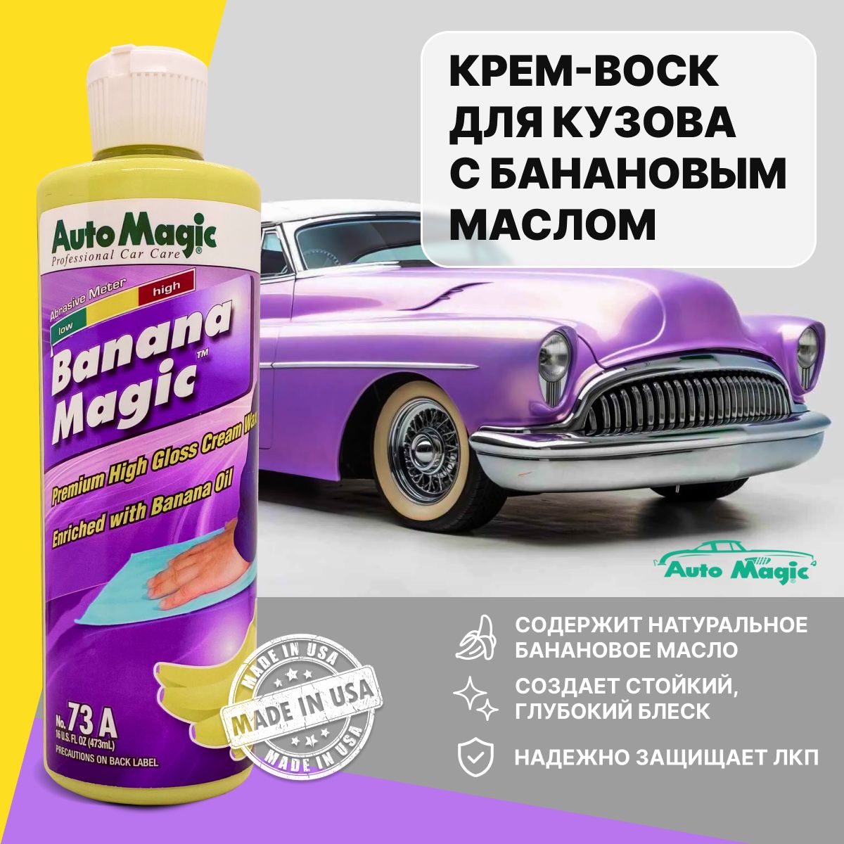 Воск для автомобиля Automagic 1367-73R - купить по низким ценам в  интернет-магазине OZON (278356741)