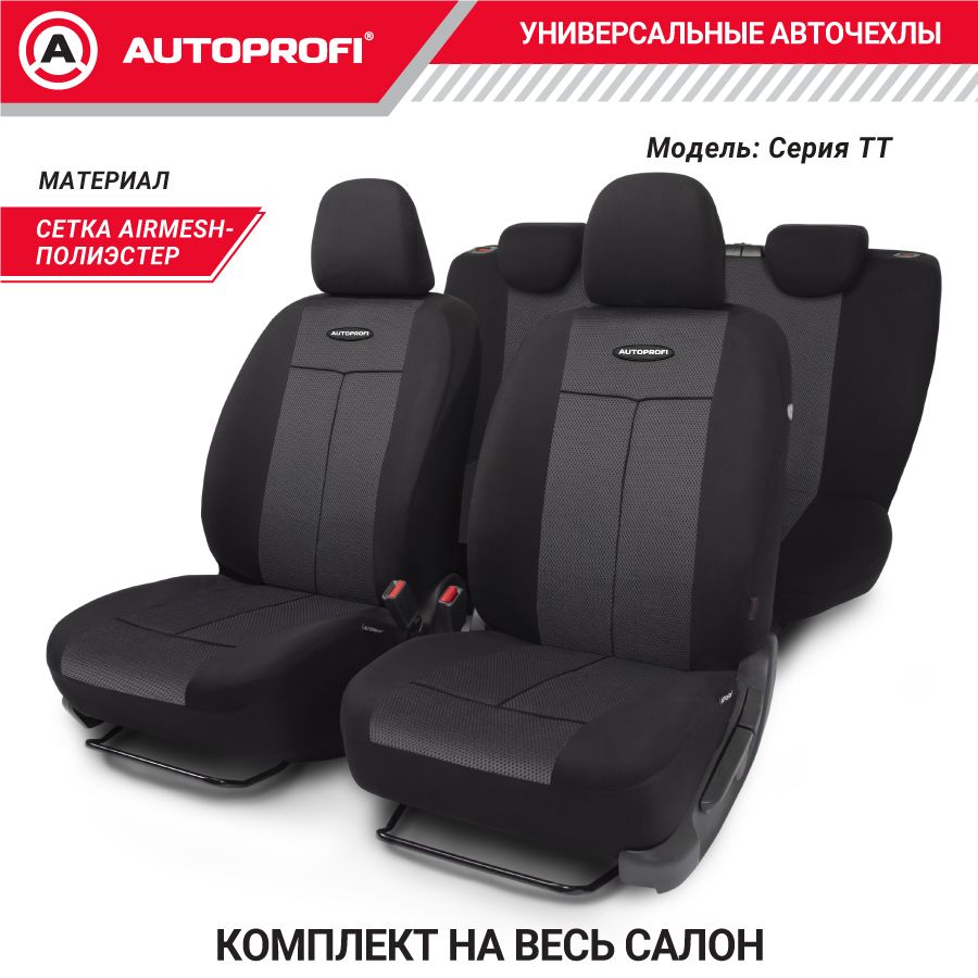 Автомобильные чехлы на сиденья TT, полиэстер/сетка AIR MESH, передний ряд,  задний ряд, AIRBAG, черн./черн., 1/6 - купить с доставкой по выгодным ценам  в интернет-магазине OZON (192622096)