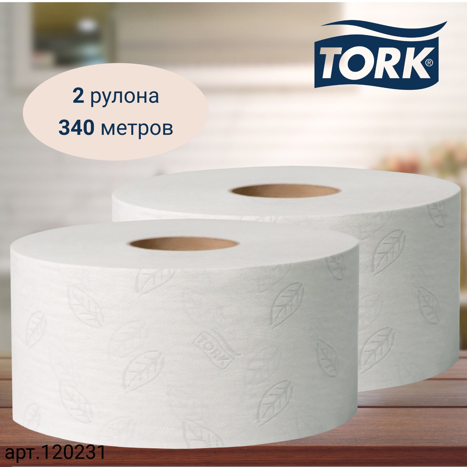 Туалетная бумага Tork Mini Jumbo, Advanced, в рулонах, система T2, 170 м, 2 сл., белая, 2 рулона (арт: 120231)