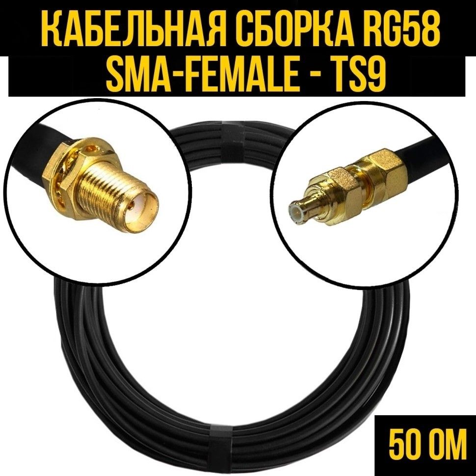 КабельнаясборкаRG-58(SMA-female-TS9),4метра