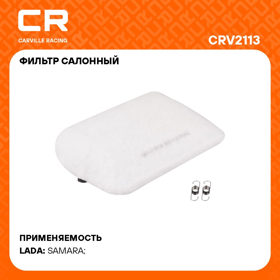 Фильтр салонный Carville Racing CRV2113 - купить по выгодным ценам в  интернет-магазине OZON (1283663768)