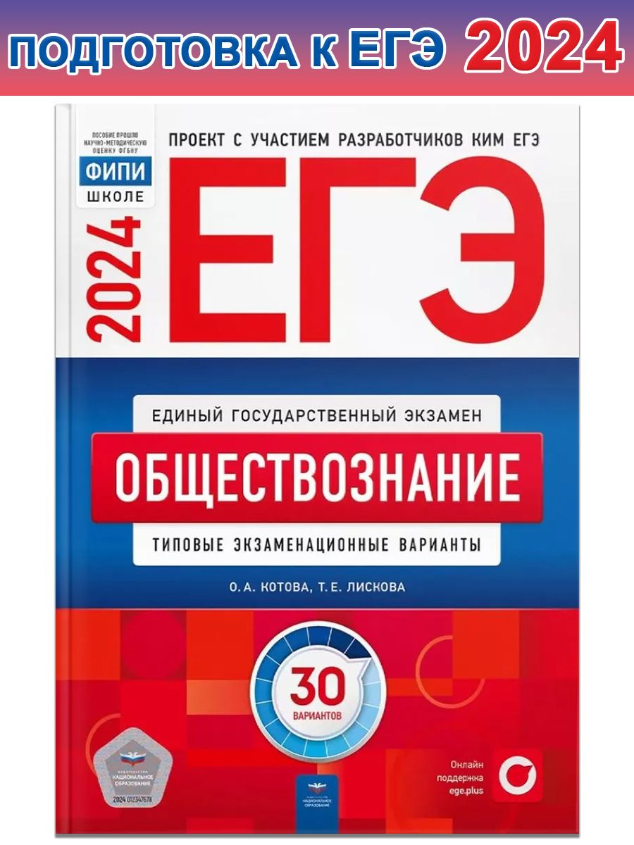 ЕГЭ-2024. Обществознание. Типовые экзаменационные варианты. 30 вариантов |  Котова Ольга Алексеевна, Лискова Татьяна Евгеньевна