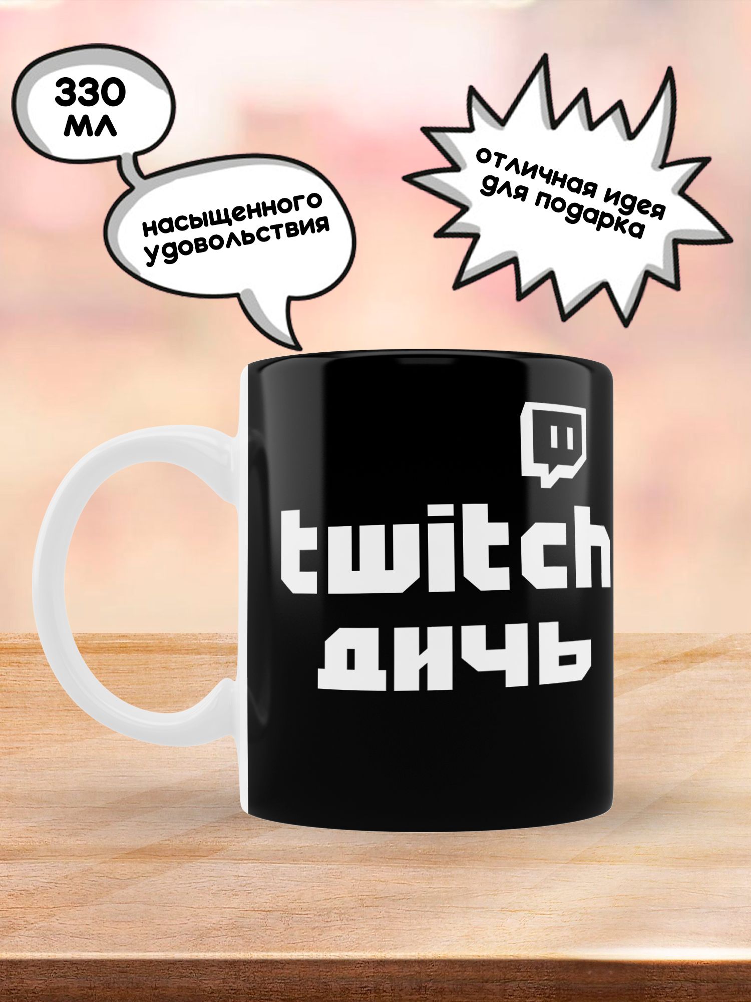 Кружка Мем Twitch Дичь, 330 мл, 1шт.