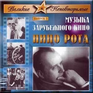 Audio CD Музыка зарубежного кино. - ВЕЛИКИЕ И НЕПОВТОРИМЫЕ, Выпуск. 3 -Композитор НИНО РОТА (1 CD)