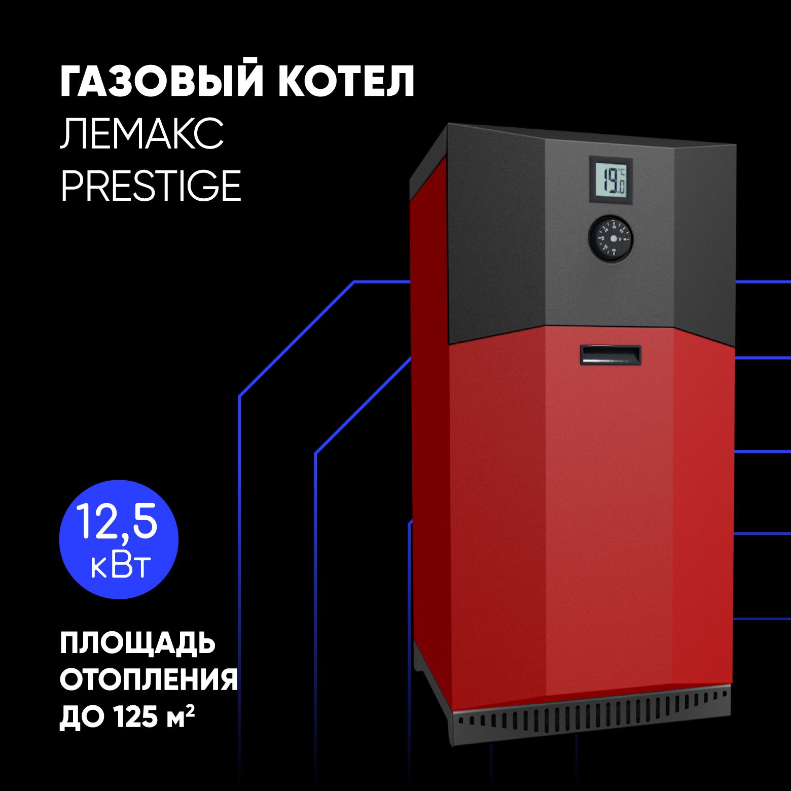 КотелгазовыйнапольныйЛемаксPrestige-12.5стальной1-контурный