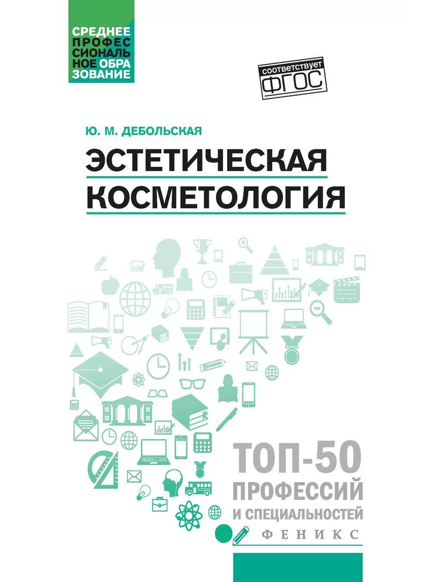 Эстетическая косметология: учебное пособие | Дебольская Юлия Михайловна