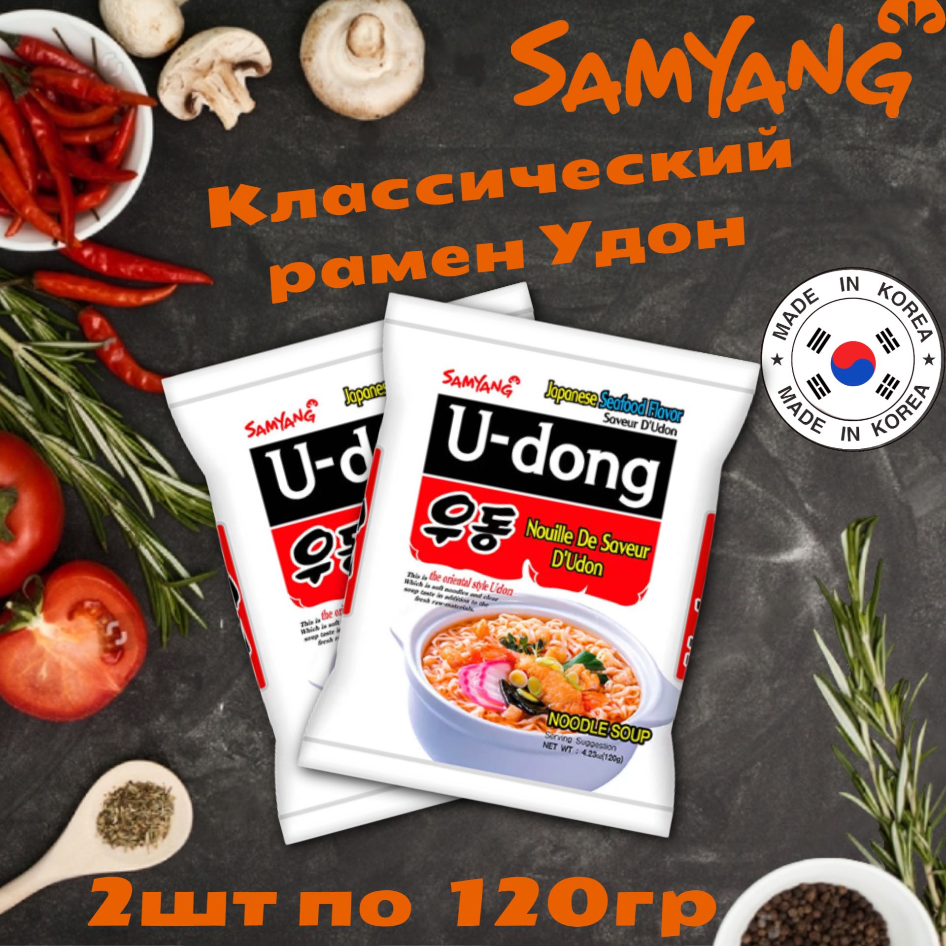 Корейская Лапша быстрого приготовления Samyang Ramen U-DONG / СамЯнг Удон  Рамен 120гр x 2шт - купить с доставкой по выгодным ценам в  интернет-магазине OZON (523004123)