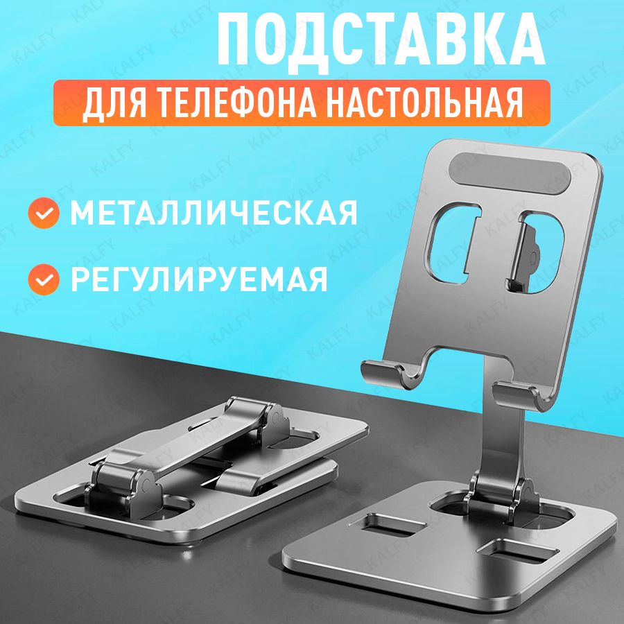 Подставка для телефона настольная металлическая складная, держатель для телефона на стол