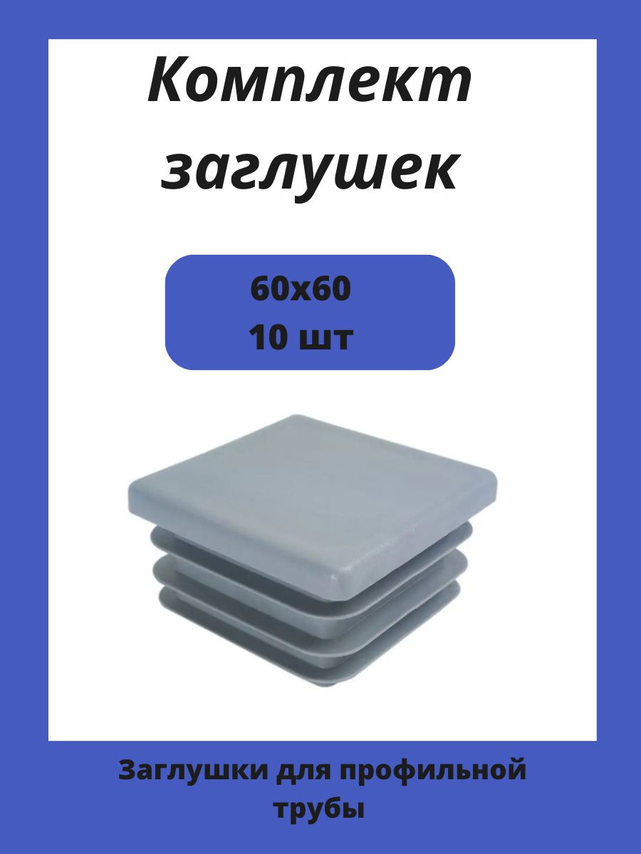 Заглушка 60х60 мм пластиковая для металлических профильных труб 10шт.