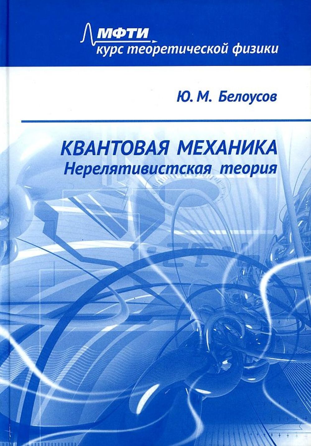 Квантовая механика. Нерелятивистская теория | Белоусов Юрий Михайлович -  купить с доставкой по выгодным ценам в интернет-магазине OZON (823491019)