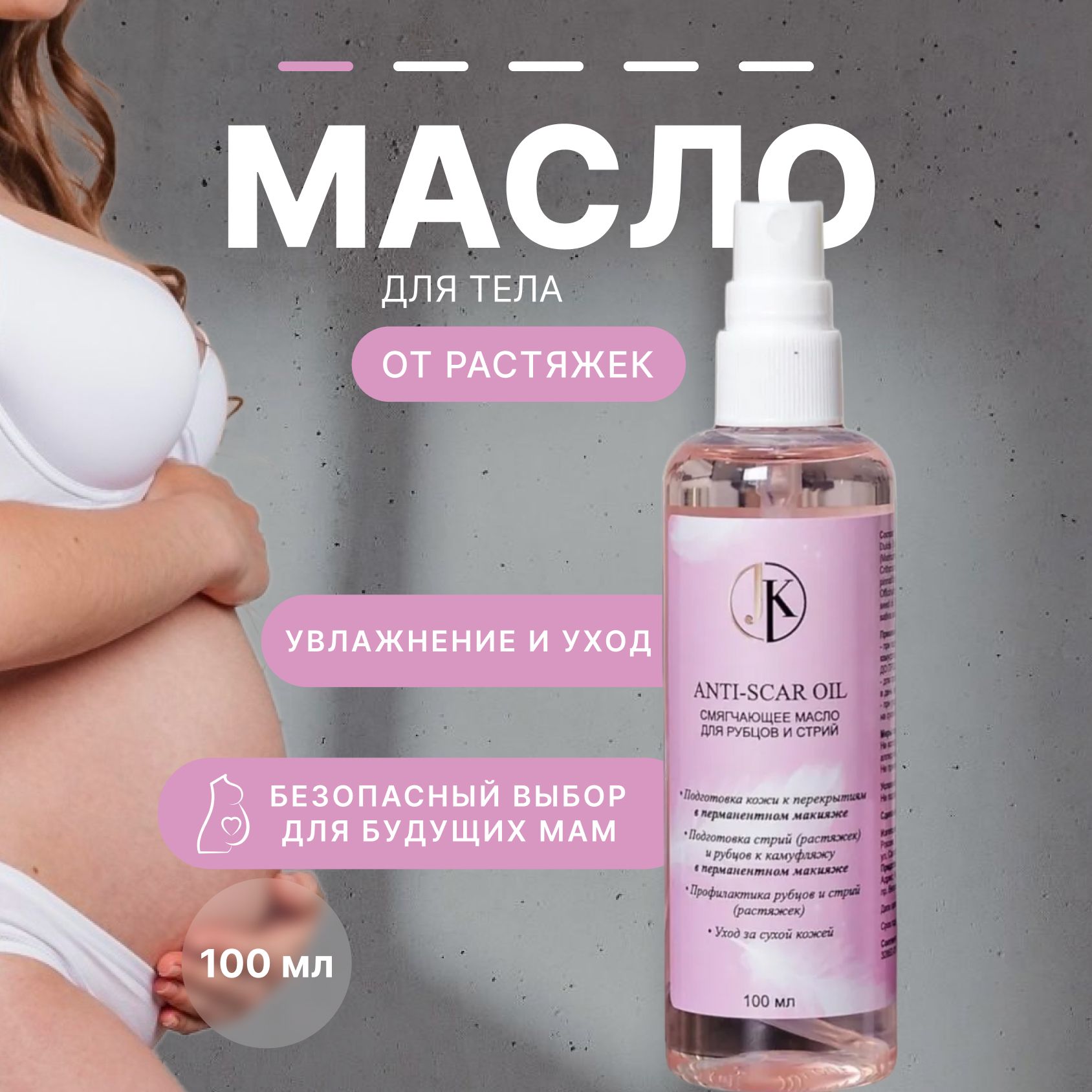 ANTI-SCAR OIL Масло от растяжек, рубцов, шрамов, стрий, увлажнения кожи 100  мл от Юлии Карповой