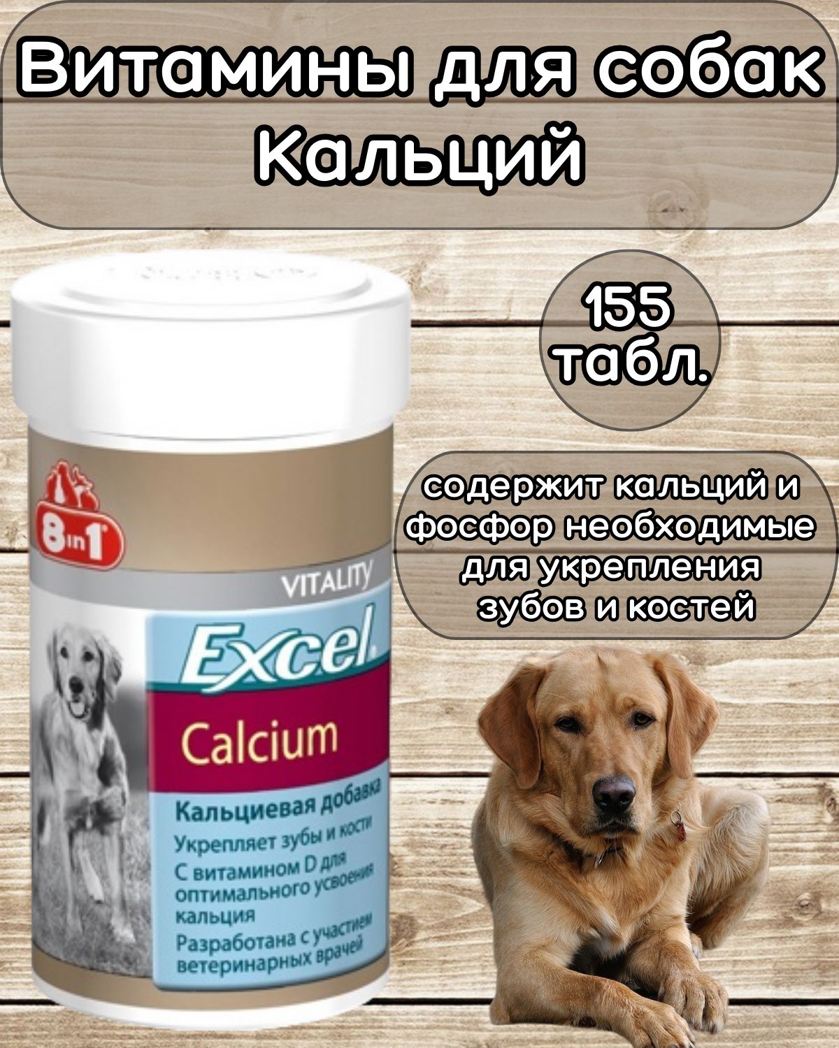 Витаминыдлясобак8IN1ExcelCalciumКальций155табл.