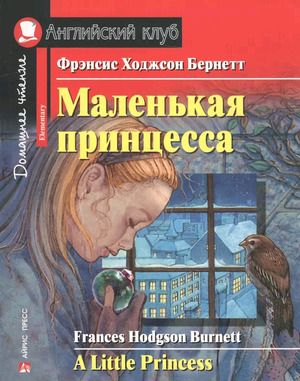 Маленькая принцесса (A Little Princess)