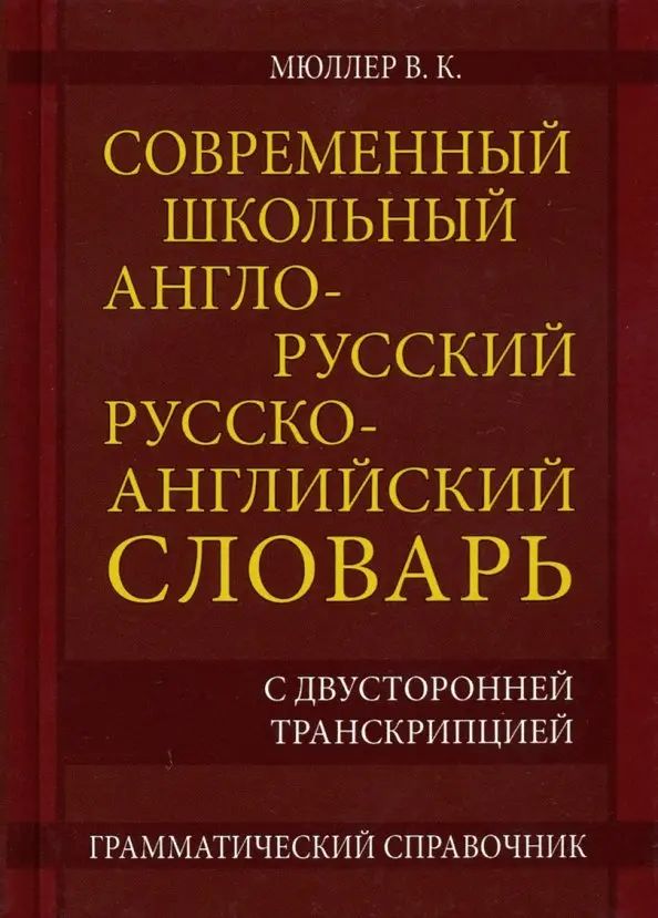 Современный школьный англо-русский русско- английский словарь 22 000 слов и словосочетаний | Мюллер Владимир Карлович