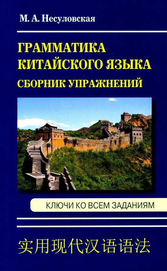 Грамматика китайского языка. Сборник упражнений | Несуловская Марина Андреевна