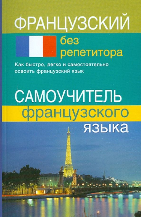 Французский без репетитора. Самоучитель французского языка | Калинкина Тамара Николаевна