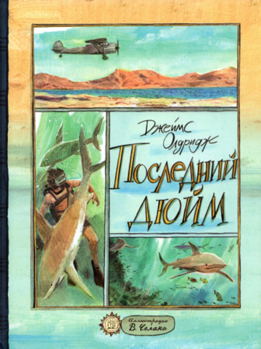 "последний дюйм" д. джеймс олдридж последний дюйм. дж олдридж. последний дюйм автор произведения. олдридж последний дюйм книга.