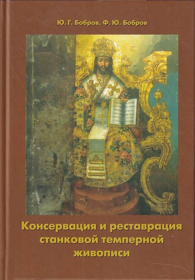 Реставрация станковой живописи. Бобров Юрий Григорьевич Академия художеств. Консервация и реставрация станковой темперной живописи книга. Реставрация произведений станковой темперной живописи. Консервация и реставрация станковой темперной живописи Бобров.