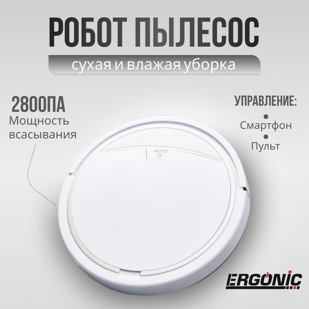 Робот-пылесос ERGONIC-M RDC-100 белый, сухая и влажная уборка, 2800 Па,  2000 мАч, управление с пульта и телефона, автоматический