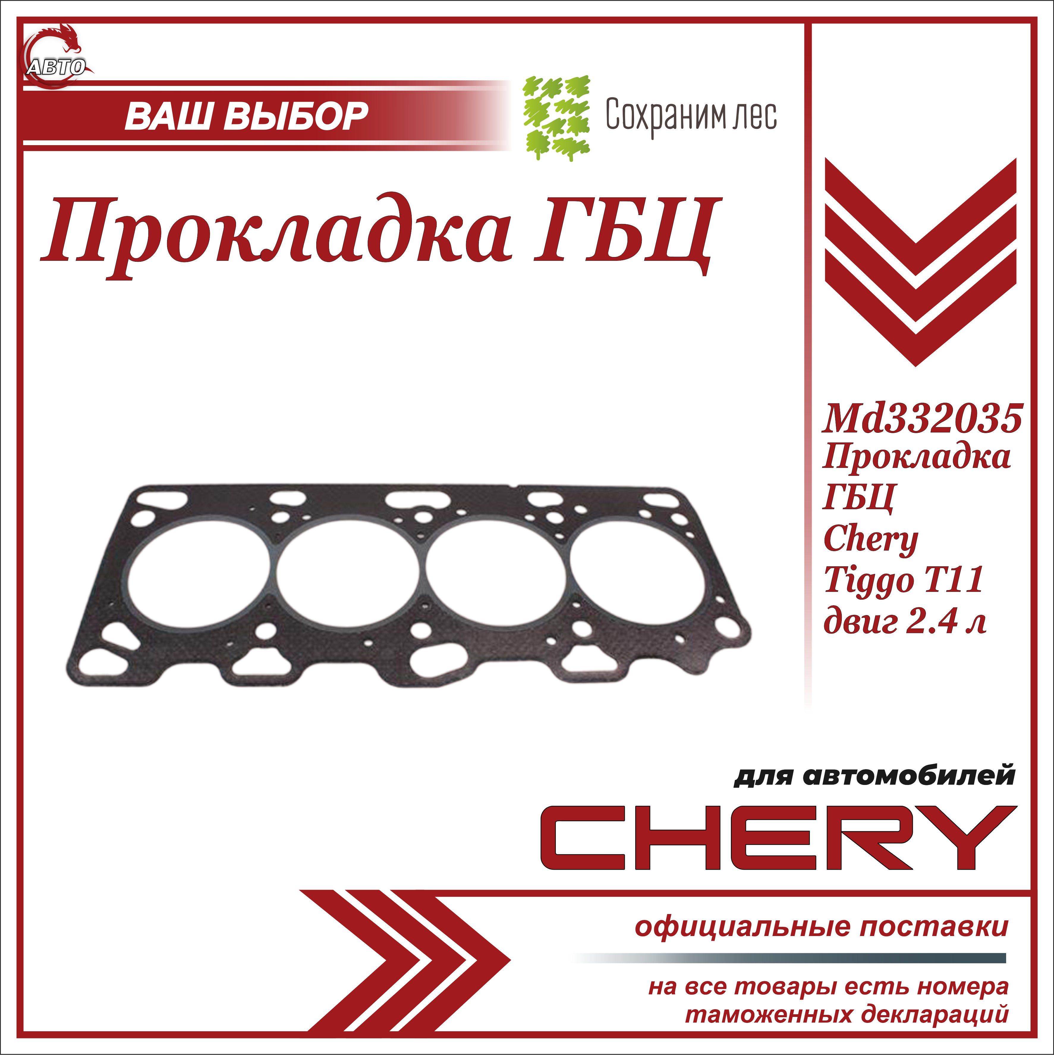 Прокладка ГБЦ Чери Тигго Т11 2.4 / Chery Tiggo T11 2.4 / MD332035 - арт.  MD332035 - купить по выгодной цене в интернет-магазине OZON (653548043)