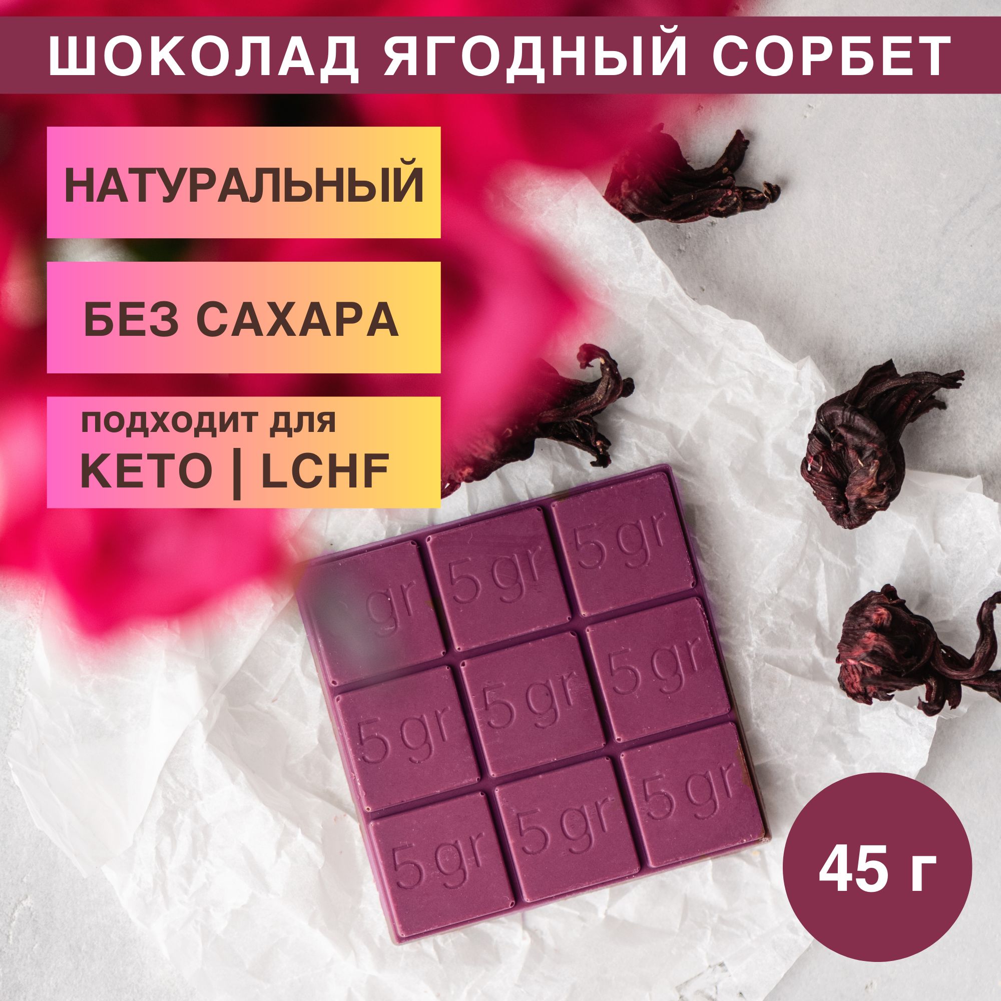 Ягодный сорбет - шоколад без сахара для КЕТО и LCHF / Шоколадная мастерская  Ермолаевых - купить с доставкой по выгодным ценам в интернет-магазине OZON  (1287688900)