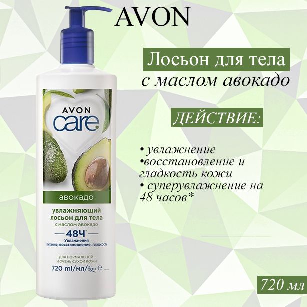 AVON/Эйвон Увлажняющий лосьон для тела Care (Каре) с маслом авокадо, 720 мл