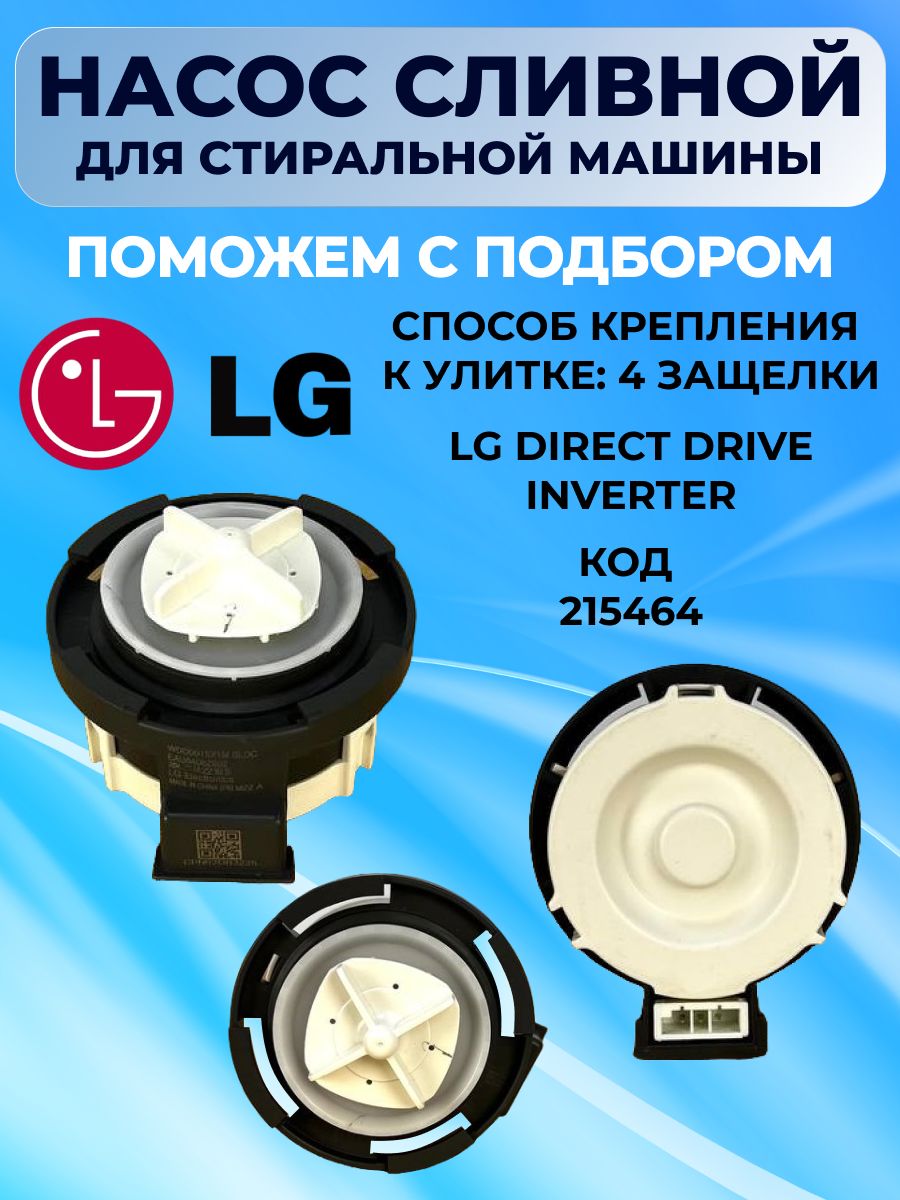 Сливной насос для стиральной машины LG 215464