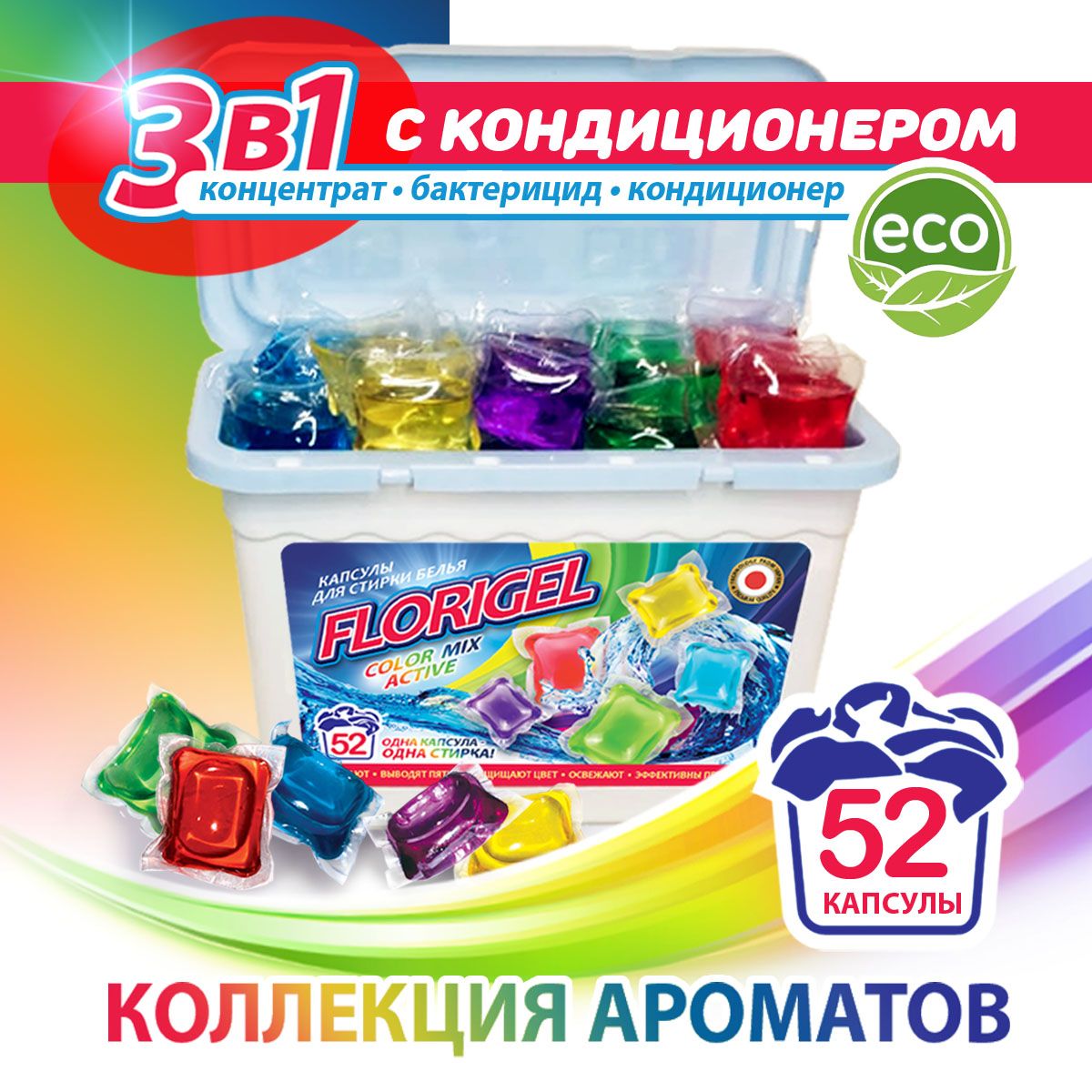 Капсулы для стирки белья 52 штуки FLORIGEL "COLOR MIX ACTIVE"