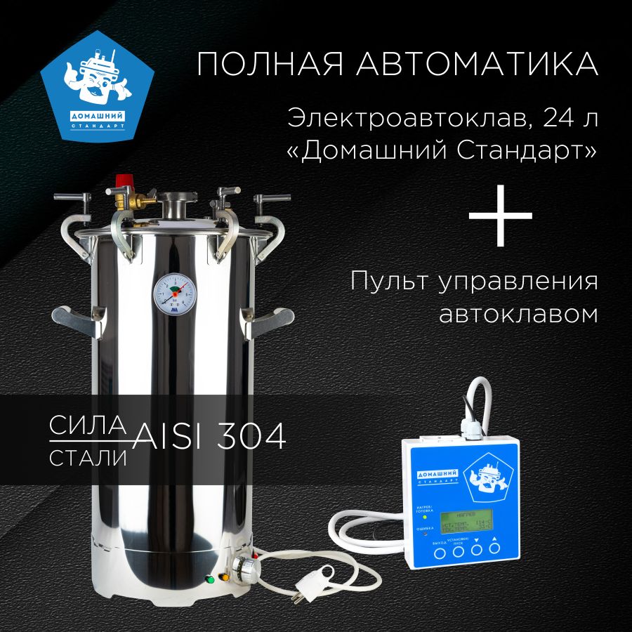 Электрический автоклав Домашний Стандарт, 24 л. + Пульт управления  автоклавом - купить с доставкой по выгодным ценам в интернет-магазине OZON  (887981959)