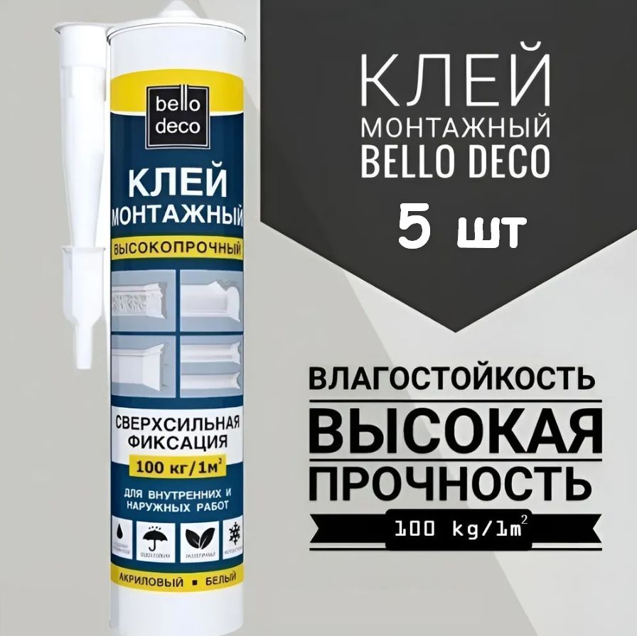 Клей монтажный Bello Deco KLEBER, 100 кг/кв.м, 300 мл., 5шт