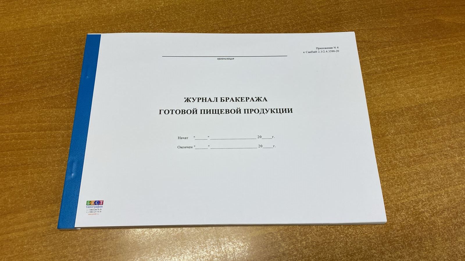 Бракеража скоропортящейся пищевой продукции. Журнал бракеража скоропортящейся пищевой продукции.