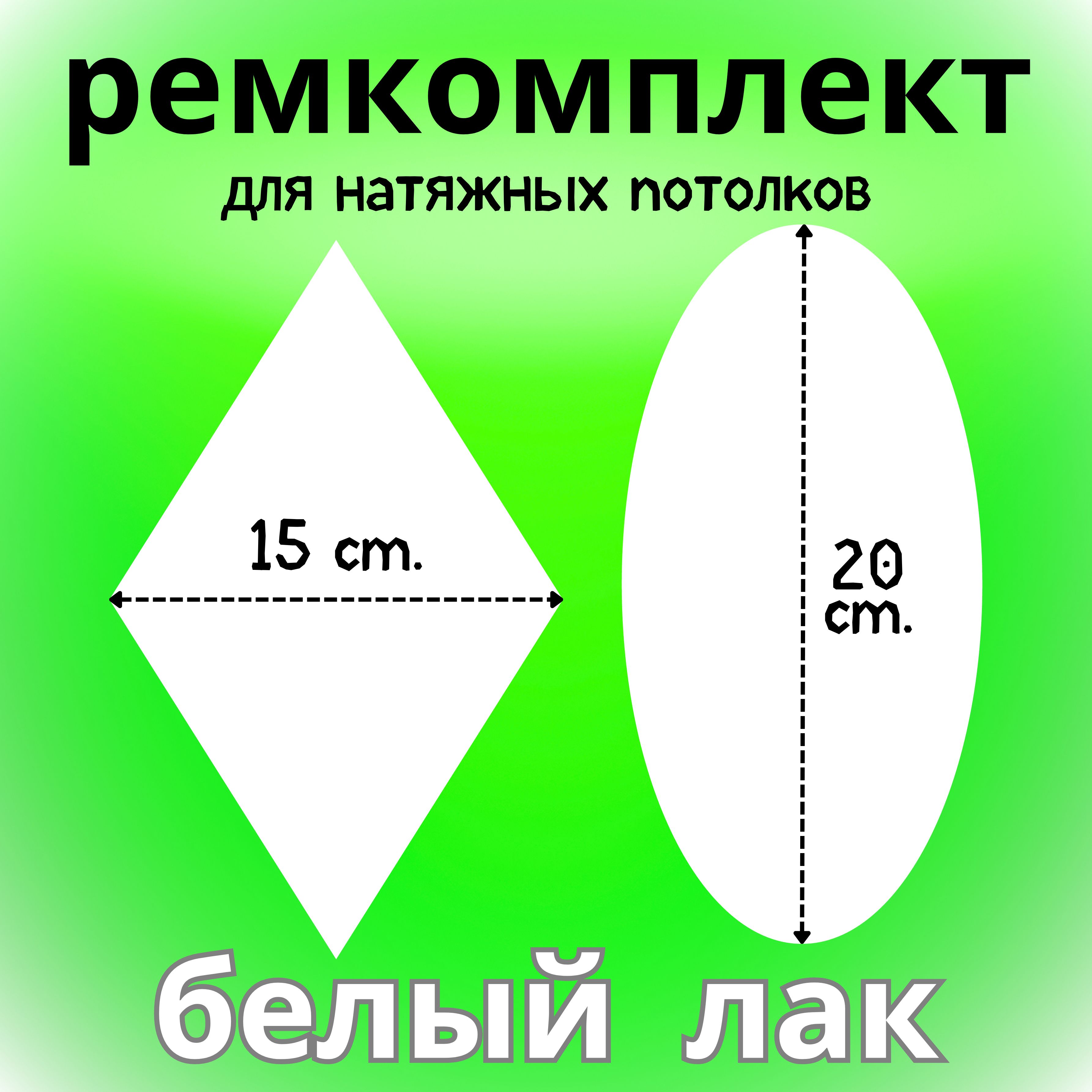 Заплатка для натяжного потолка, самоклеящаяся, Белый глянец - купить с  доставкой по выгодным ценам в интернет-магазине OZON (476851476)