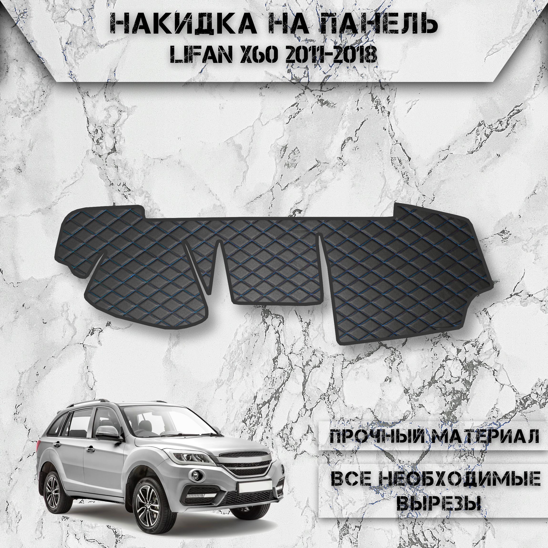 Накидка на панель приборов для Лифан Икс60 / Lifan X60 2011-2018 Г.В. из Экокожи Чёрная с синей строчкой