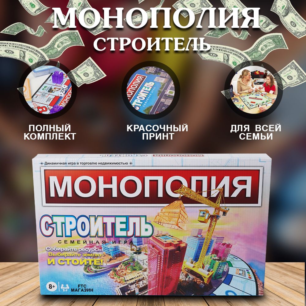 Монополия Строитель Семейная игра/для компании