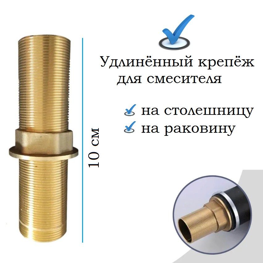 Крепление для смесителя удлиненное на гайке длинный крепеж для установки смесителя на столешницу