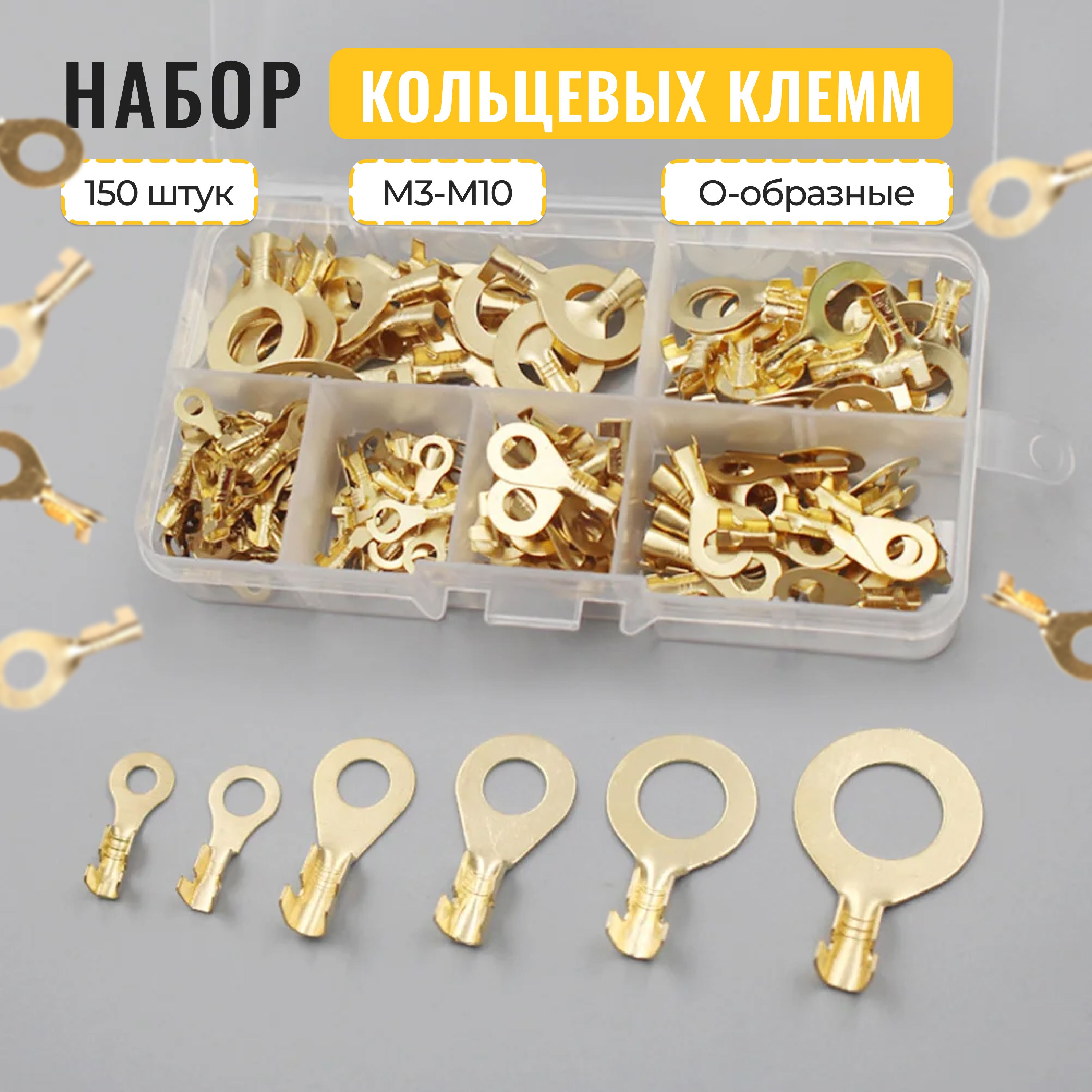 Кольцевыеклеммыдляпроводов,набор150шт,латунь