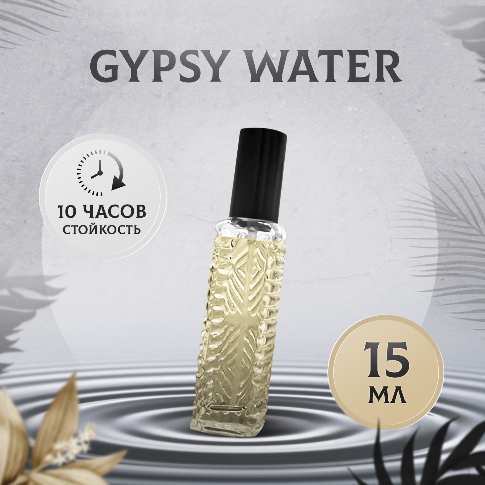 Духи gypsy water