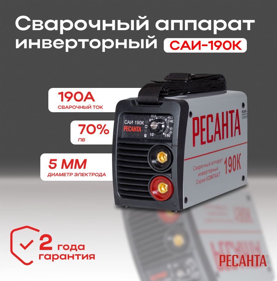 СварочныйаппаратинверторныйРесантаСАИ-190К(компакт),2годагарантия,от140В,комплекткабелей,ток190Ампер,Сваркасфункциейантизалипание,горячийстарт,форсаждуги