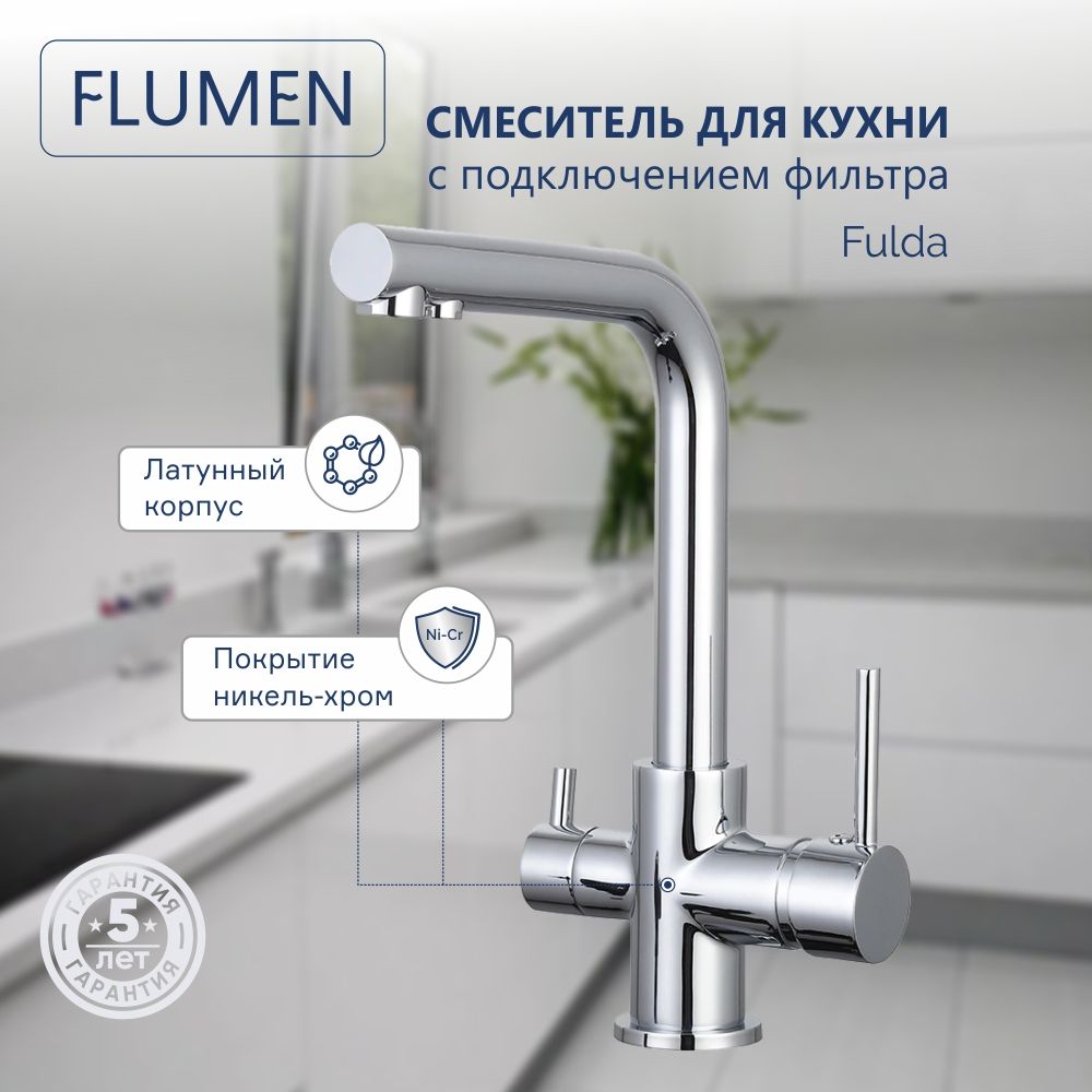 Смеситель flumen для кухни