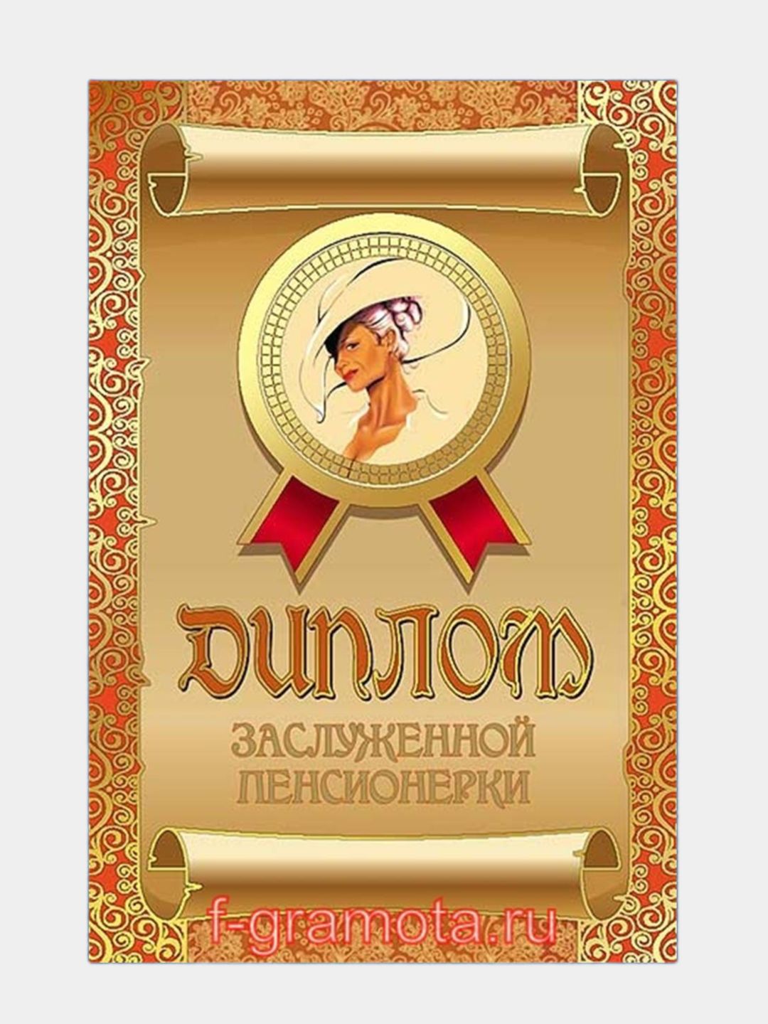 Шуточное поздравление с выходом на пенсию женщине