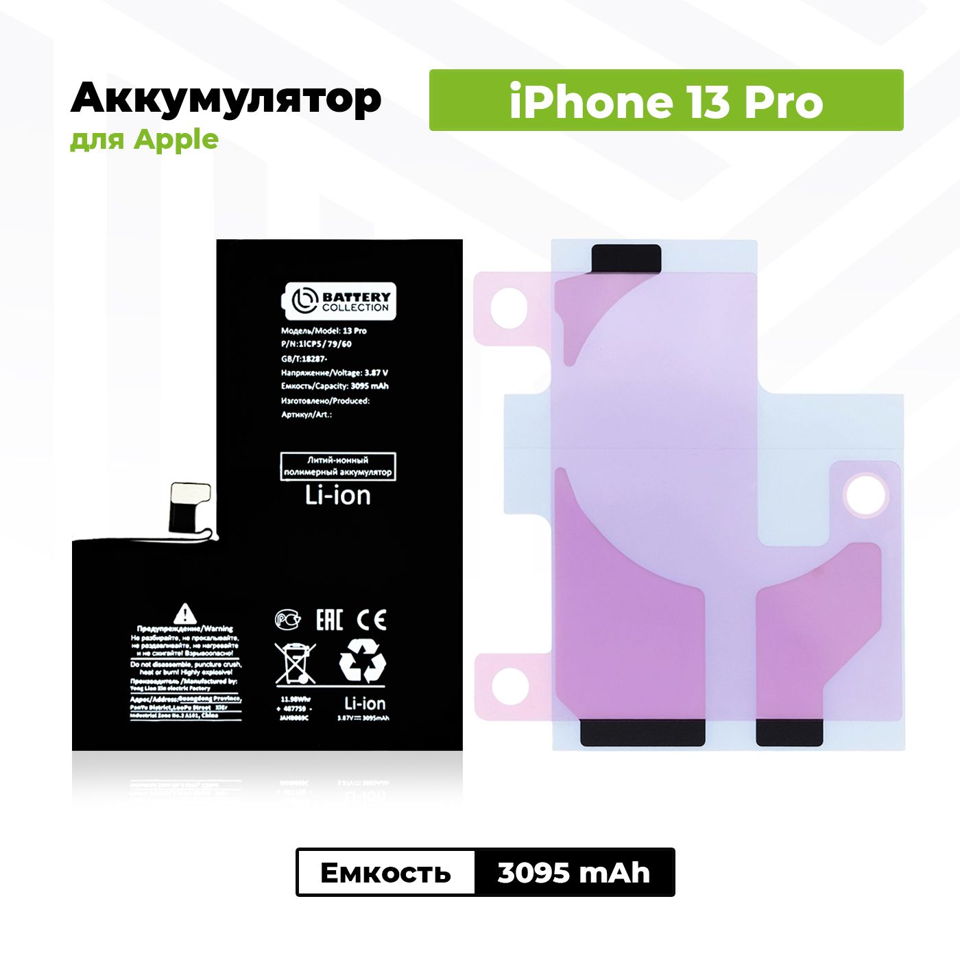 Аккумулятор стандартной ёмкости для Apple iPhone 13 Pro (3095 mAh) + клейкая лента