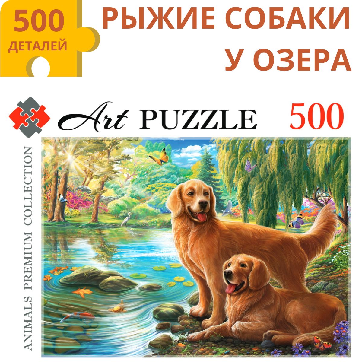 Пазлы 500 элементов РЫЖИЕ СОБАКИ У ОЗЕРА. Пазлы для взрослых и детей 6+  Artpuzzle ФК500-0451 Картон - купить с доставкой по выгодным ценам в  интернет-магазине OZON (1291128075)