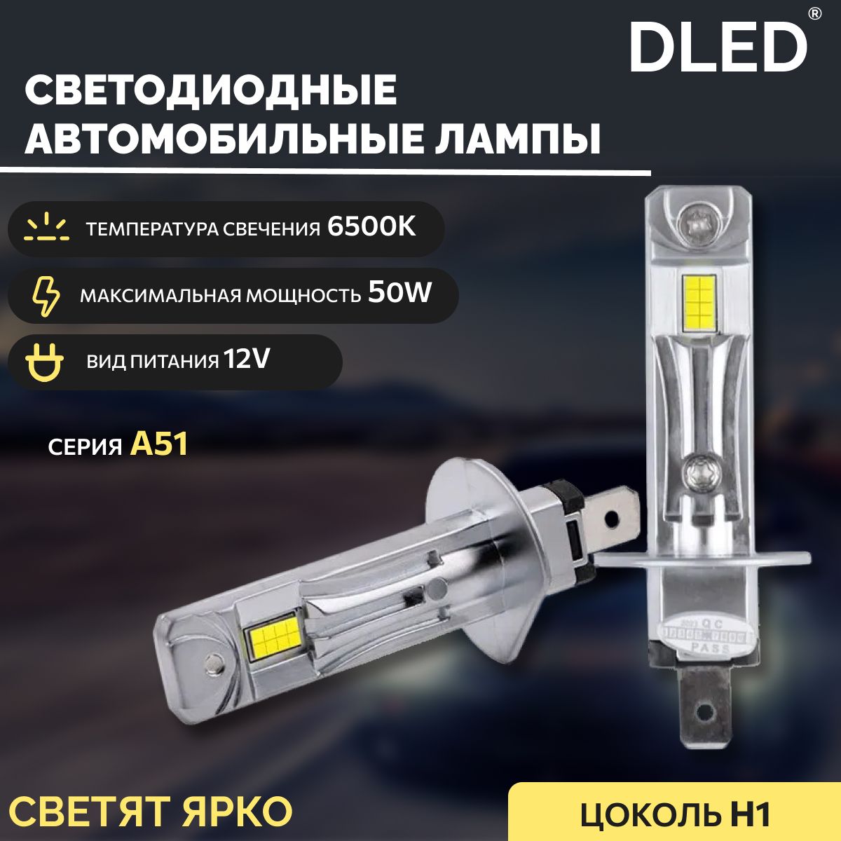 АвтомобильнаясветодиоднаялампаH1P14,5SDLEDсерияA5112V50W6500K(2шт.)