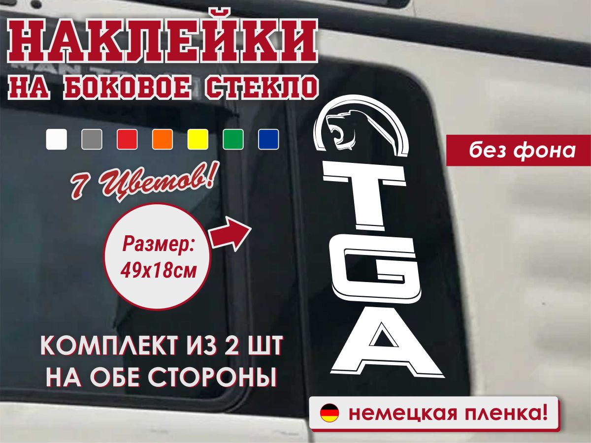 Наклейка на боковое стекло(2 шт.) MAN TGA - купить по выгодным ценам в  интернет-магазине OZON (1292010348)