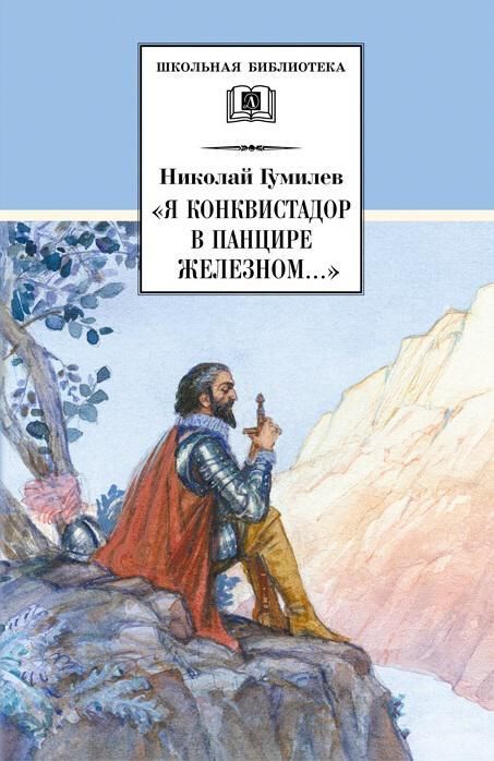 Николай Гумилев: "Я конквистадор в панцире железном...". Стихотворения, статьи о поэзии | Гумилев Николай Степанович