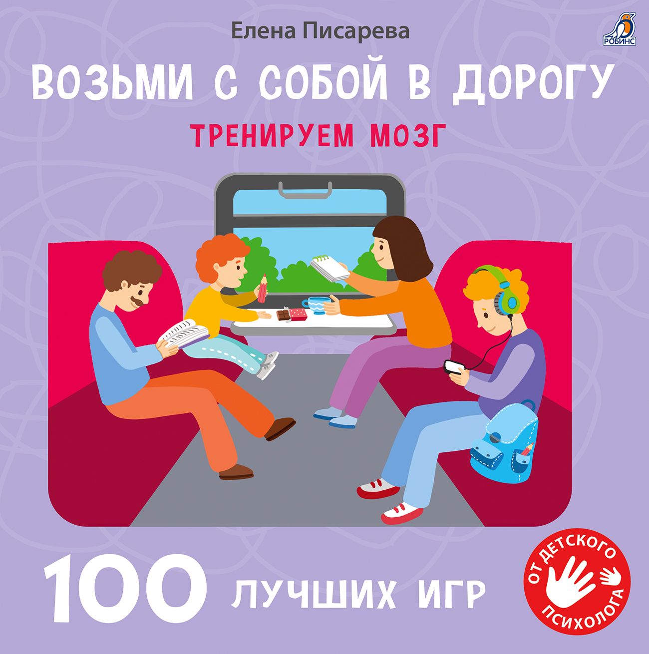 Возьми с собой в дорогу. 100 лучших игр. Тренируем мозг 4+ | Писарева Елена  - купить с доставкой по выгодным ценам в интернет-магазине OZON (1292320607)