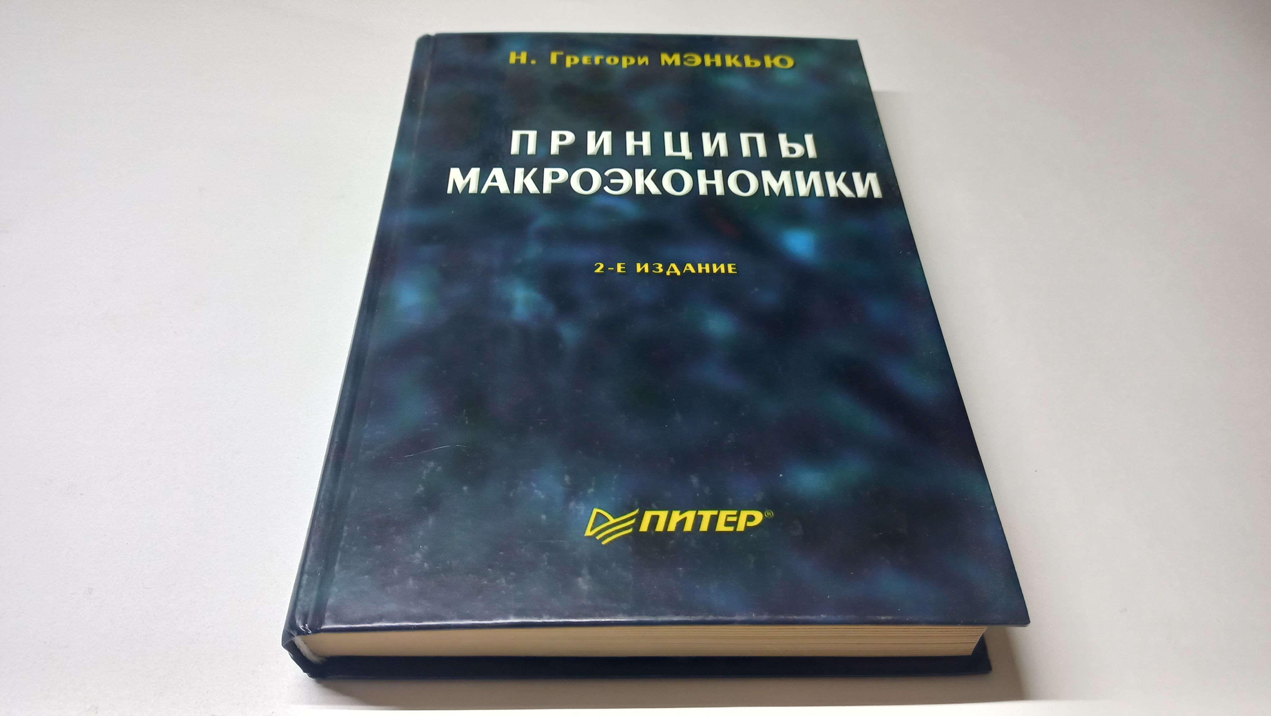 Мэнкью микроэкономика. Николас Грегори Мэнкью. Экономикс Мэнкью. Н. Грегори Мэнкью "принципы микроэкономики" основная илея. Грегори Мэнкью и рынок заемных средств.