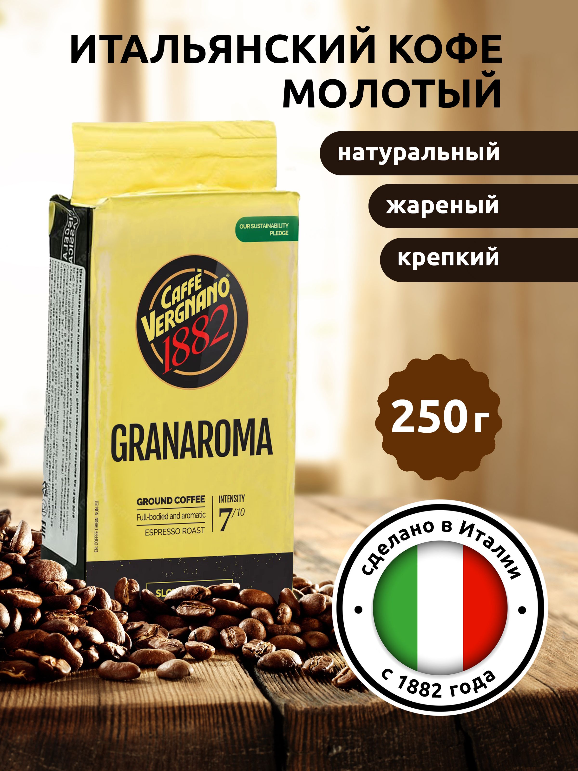 Кофе молотый Vergnano GranAroma 250 гр., Италия