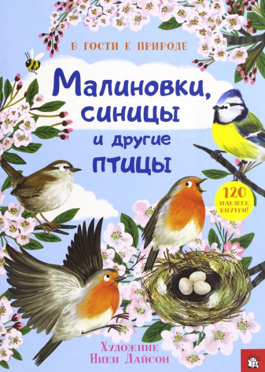 Малиновки, синицы и другие птицы. Книжка с наклейками