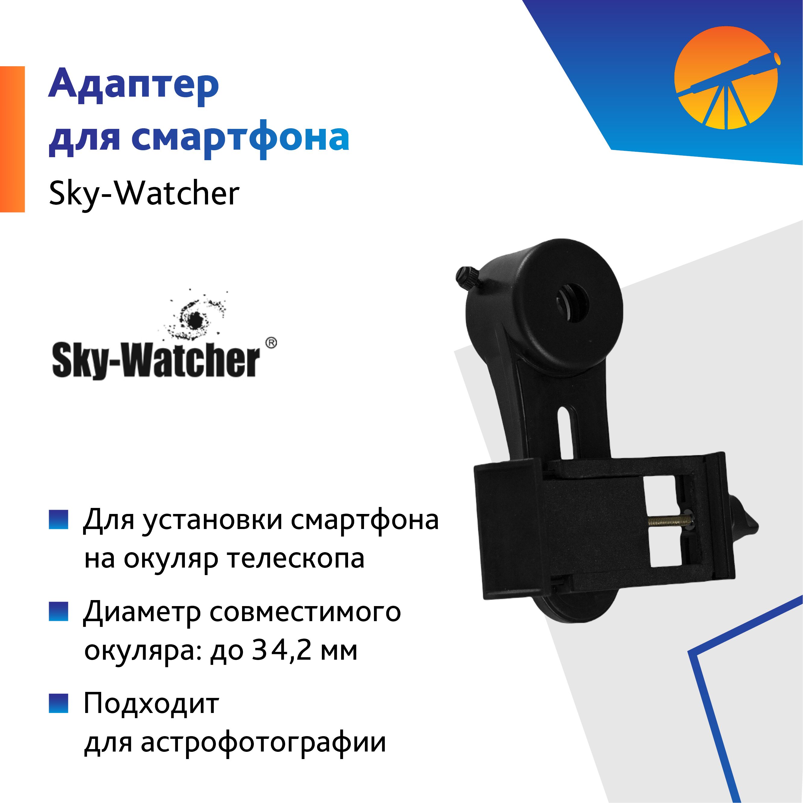 Аксессуар для телескопа Адаптер Sky-Watcher для смартфона - купить с  доставкой по выгодным ценам в интернет-магазине OZON (956969774)